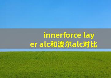 innerforce layer alc和波尔alc对比